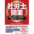 社労士開業 集客・営業から経営まで、成長のロードマップ/石田朋久