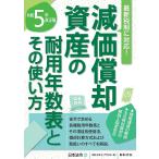 減価償却資産の耐用年数表とその使い方 令和5年改正版/日本法令