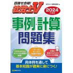 ショッピング保険 事例・計算問題集 社労士V 2024年度版/社労士V受験指導班