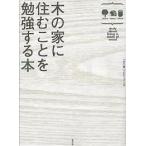 木の家に住むことを勉強する本