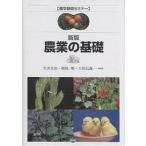 農業の基礎/生井兵治