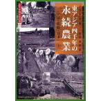 図説・中国文化百華 011/F．H．キング/杉本俊朗