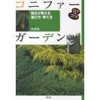 コニファーガーデン 園主が教える選び方・育て方/高橋護