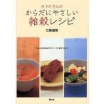 みうたさんのからだにやさしい雑穀レシピ ごはんからおかず・スープ・おやつまで/江島雅歌