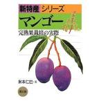 マンゴー 完熟果栽培の実際/米本仁巳