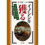 イノシシを獲る ワナのかけ方から肉の販売まで/小寺祐二