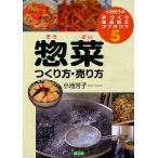 小池芳子の手づくり食品加工コツのコツ 5/小池芳子/レシピ