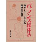 バランス操体法 痛み・こり・しびれの診断と手当て/久光正太郎