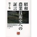  Showa сельское хозяйство технология история к доказательство . no. 10 сборник / Showa сельское хозяйство технология изучение ./ запад хвост ..