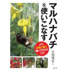 マルハナバチを使いこなす より元気に長く働いてもらうコツ / 光畑雅宏