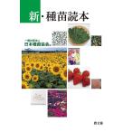 新・種苗読本/日本種苗協会