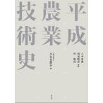 平成農業技術史/八木宏典/西尾敏彦/岸康彦