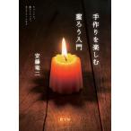 手作りを楽しむ蜜ろう入門 キャンドル、蜜ろうラップ、木工クリームなど