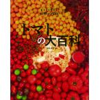 トマトの大百科/中野明正
