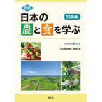 日本の農と食を学ぶ 初級編/日本農業検定事務局