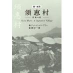 新・全訳須恵村 日本の村/ジョン・F・エンブリー/田中一彦