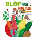 BLOF理論で有機菜園 初めてでもうまくいくしくみ/三澤明久/小祝政明