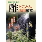 農家が教える酢とことん活用読本 病害虫・長雨干ばつ・雑草に/農文協