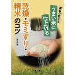 【既刊本3点以上で＋3％】農家が教えるうまい米に仕上げる乾燥・モミすり・精米のコツ/農文協【付与条件詳細はTOPバナー】