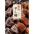 1週間で絶品干し柿 簡単、無添加、