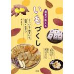 農家が教えるいもづくし 干しいも・焼きいも、料理・おやつ さつまいも じゃがいも 里いも 長いも・山いも/農文協