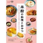 米粉の料理とおやつ 毎日の料理や特別な日のお菓子、昔ながらのおやつも/農山漁村文化協会/レシピ