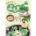 農家が教えるよもぎづくし よもぎ座布団・よもぎ蒸し・草もち・よもぎ栽培・減農薬/農文協/レシピ