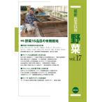 最新農業技術野菜 vol.17/農山漁村文化協会