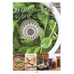 野草とハーブのレシピ よもぎ、た�