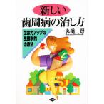 【既刊本3点以上で＋3％】新しい歯周病の治し方 生命力アップの生態学的治療法/丸橋賢【付与条件詳細はTOPバナー】