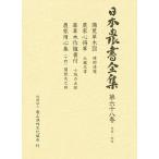 日本農書全集 68/建部清庵/江藤彰彦