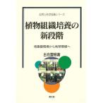 植物組織培養の新段階 培養器環境から地球環境へ/古在豊樹