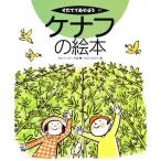ケナフの絵本/千葉浩三/子供/絵本