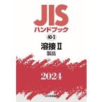 JISハンドブック 溶接 2024-2/日本規格協会