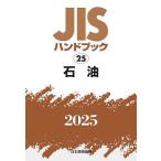JISハンドブック 石油 2025/日本規格協会