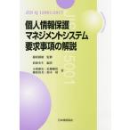 JIS Q 15001:2017個人情報保護マネジメントシステム要求事項の解説/新保史生/藤原靜雄/小堤康史