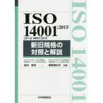ISO 14001:2015(JIS Q 14001:2015) новый старый стандарт. контраст . описание / Yoshida . история / внутри . лен ..