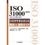 ISO 31000:2018(JIS Q 31000:2019) белка k management описание . применение гид / белка k management стандарт практическое применение рассмотрение .