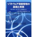 ソフトウェア資産管理の基礎と実践 ISO/IEC 19770-1の活用ガイド/SAMの基礎と実践編集委員会