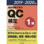 過去問題で学ぶQC検定1級 24〜27回 2019・2020年版 / QC検定過去問題解説委員会 / 仁科健