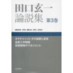 田口玄一論説集 第3巻 田口玄一／〔著〕 矢野宏／編集委員長 経営工学