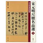 宋元明尺牘名品選 台北故宮博物院蔵 5/西林昭一