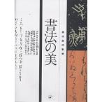 書法の美