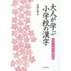 【1/29(日)クーポン有】大人が学ぶ小学校の漢字 なぞり書き練習帳/宮澤正明