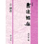 書道講座 7 新装版 / 西川寧