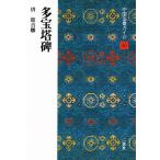 中国法書ガイド 40 （中国法書ガイド 40） 角井 博 他 書道関連の