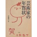 ショッピング年賀状 芸術家の年賀状/小池邦夫