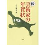 ショッピング年賀状 芸術家の年賀状 続/山田俊幸