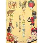 むかしの年賀状 十二支絵はがき万華鏡/生田誠