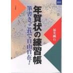 ショッピング年賀状 年賀状の練習帳 筆書き。これで自由自在!/福光幽石